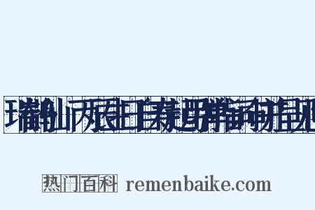 瑞鹤仙·丙辰生日自寿起用弹指词句并呈见阳是什么意思的图片